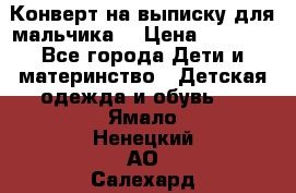 Конверт на выписку для мальчика  › Цена ­ 2 000 - Все города Дети и материнство » Детская одежда и обувь   . Ямало-Ненецкий АО,Салехард г.